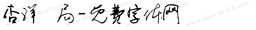 杏洋藥局字体转换
