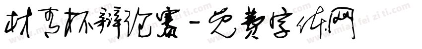 材青杯辩论赛字体转换