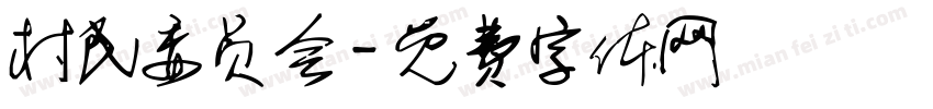 村民委员会字体转换