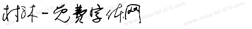 村沐字体转换