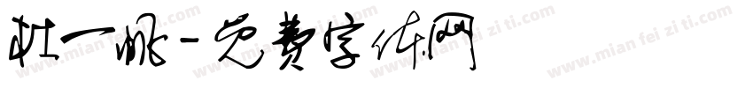 杜一帆字体转换