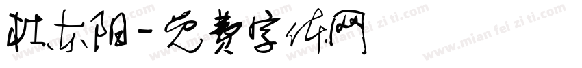 杜东阳字体转换
