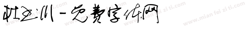 杜书川字体转换
