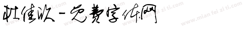 杜佳欣字体转换