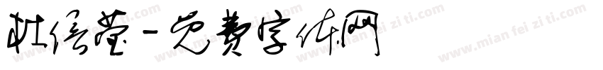 杜信莹字体转换