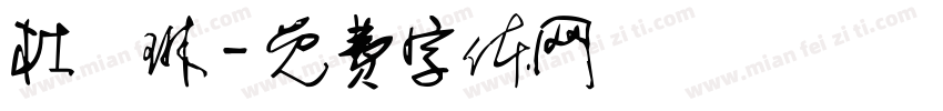 杜凱琳字体转换