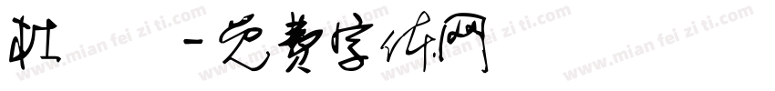 杜國華字体转换
