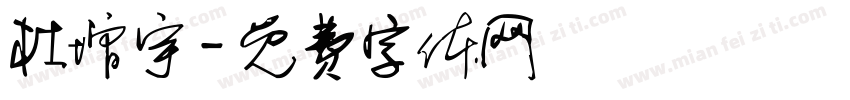 杜增宇字体转换