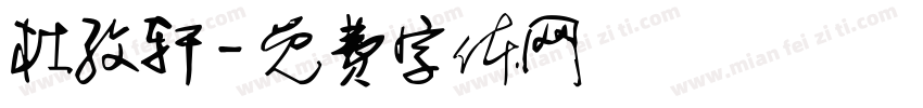 杜孜轩字体转换