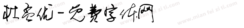 杜孟优字体转换