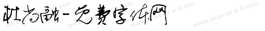 杜尚融字体转换