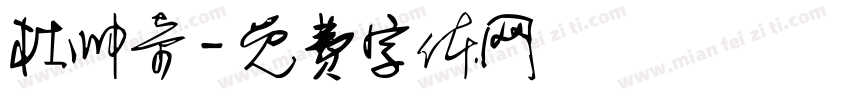 杜帅奇字体转换