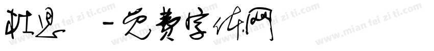 杜思緯字体转换