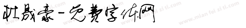 杜晟豪字体转换