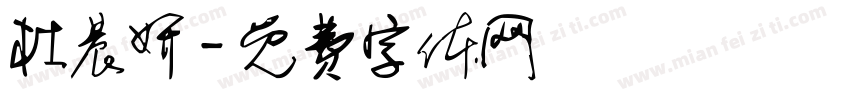 杜晨妍字体转换
