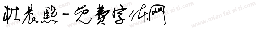 杜晨熙字体转换