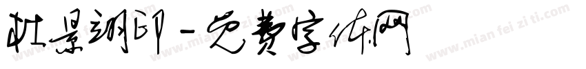 杜景翊印字体转换