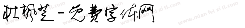 杜枫芝字体转换