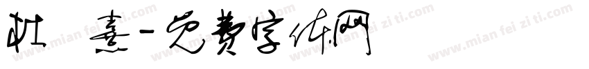 杜沚熹字体转换