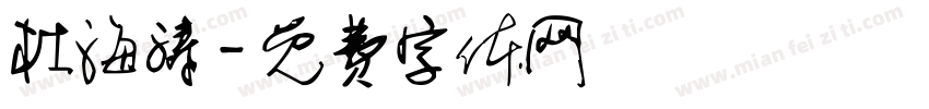 杜海涛字体转换