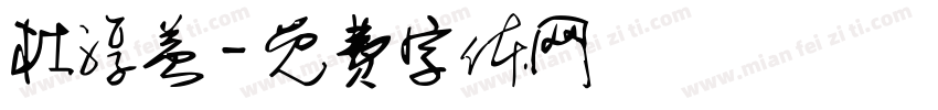 杜淳益字体转换