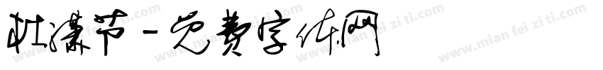 杜潇节字体转换