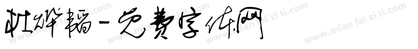 杜烨韬字体转换