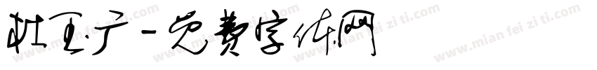 杜玉广字体转换