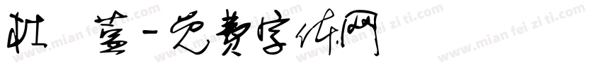 杜玥萱字体转换