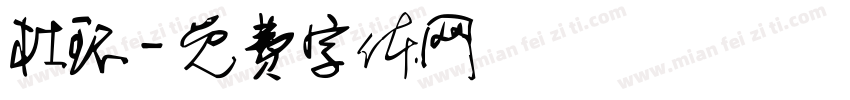 杜环字体转换