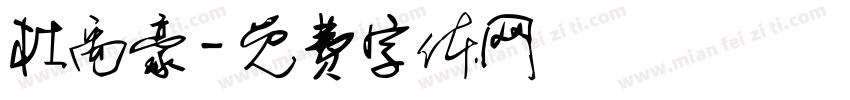 杜禹豪字体转换