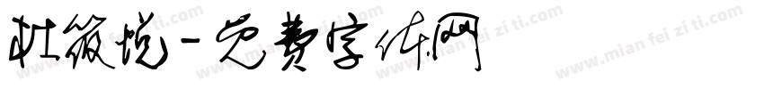 杜筱悦字体转换