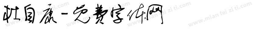杜自康字体转换