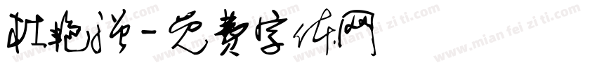 杜艳强字体转换