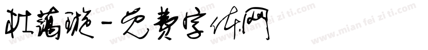杜蔼璇字体转换