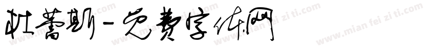 杜蕾斯字体转换