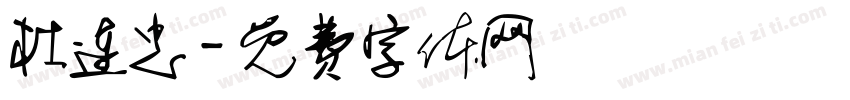 杜连忠字体转换