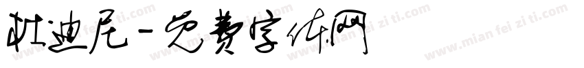 杜迪尼字体转换