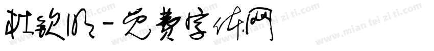 杜钦明字体转换