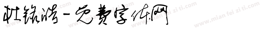 杜铭皓字体转换