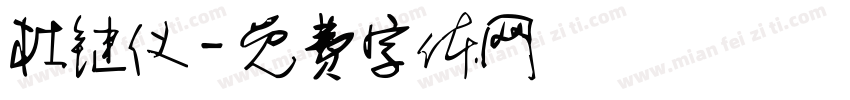杜键仪字体转换