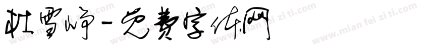 杜雪峥字体转换