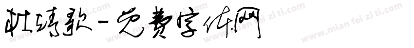 杜靖歌字体转换