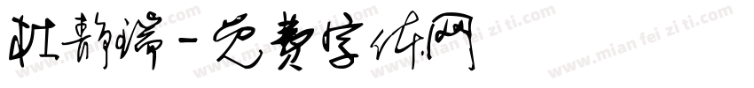 杜静瑞字体转换