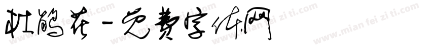 杜鹃花字体转换