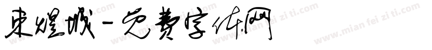 束煜城字体转换