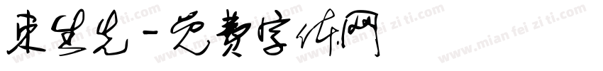 束生先字体转换