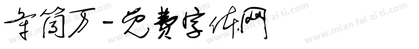 条筒万字体转换