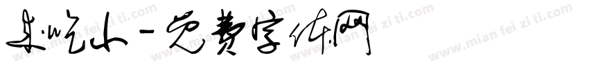 来吃小字体转换
