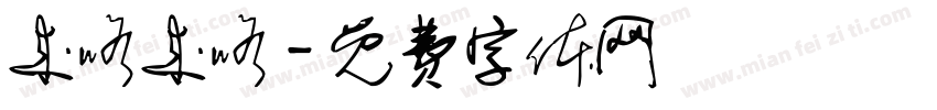 来咯来咯字体转换
